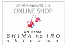 沖縄の彩色画とオリジナル商品 - SHIMA no IRO -